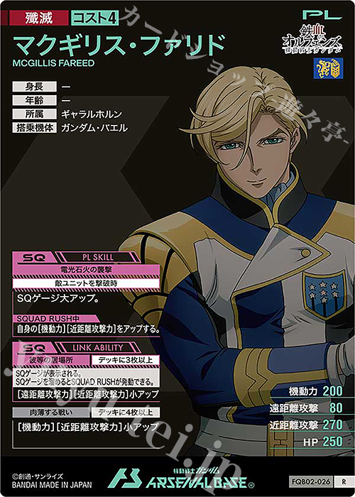 R マクギリス・ファリド 販売 | FORSQUAD SEASON:02 | 機動戦士