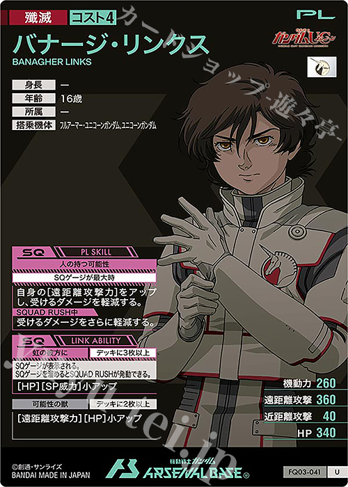 C バナージ・リンクス 販売 | LINXTAGE SEASON:03 | 機動戦士