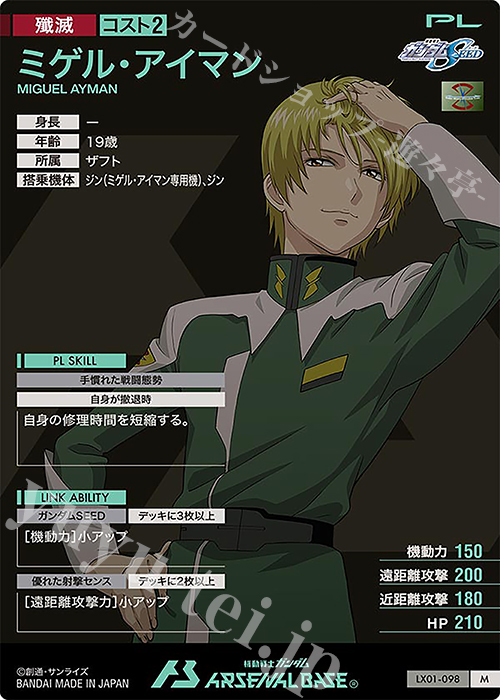 高品質 M ミゲル・アイマン 機動戦士 | SEASON:01 LINXTAGE | 販売 スキンケア・基礎化粧品