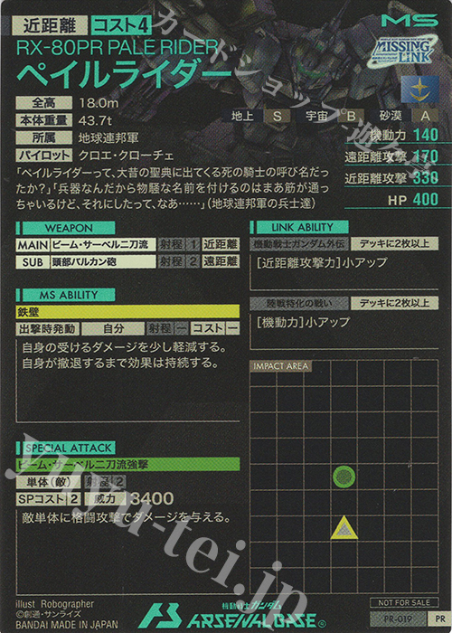 PR ペイルライダー（箔押し） 販売 | PR-001～PR-100 | 機動戦士