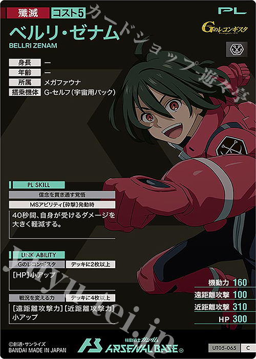C ベルリ・ゼナム 販売 | UNITRIBE SEASON:05 | 機動戦士