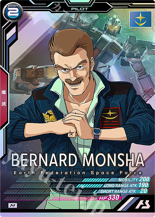M ベルナルド・モンシア | 買取 | FORSQUAD SEASON:01 | 機動戦士ガンダム アーセナルベース