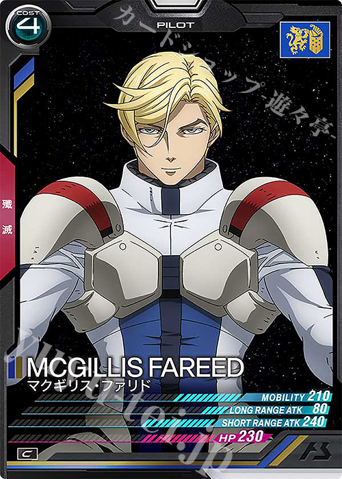 C マクギリス・ファリド | 販売 | FORSQUAD SEASON:01 | 機動戦士ガンダム アーセナルベース