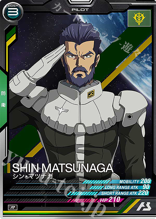 R シン・マツナガ | 販売 | FORSQUAD SEASON:01 | 機動戦士ガンダム アーセナルベース
