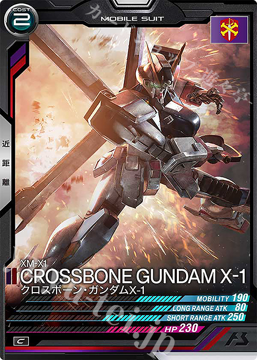 アーセナルベース Uレア クロスボーン・ガンダムX-1