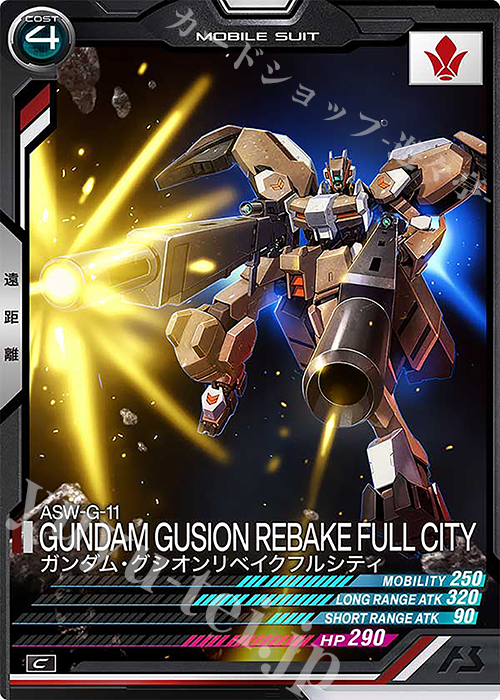 C ガンダム・グシオンリベイクフルシティ | 販売 | FORSQUAD SEASON:02 | 機動戦士ガンダム アーセナルベース