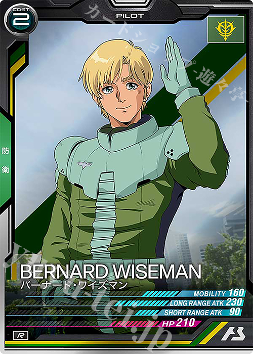 R バーナード・ワイズマン | 買取 | FORSQUAD SEASON:02 | 機動戦士ガンダム アーセナルベース