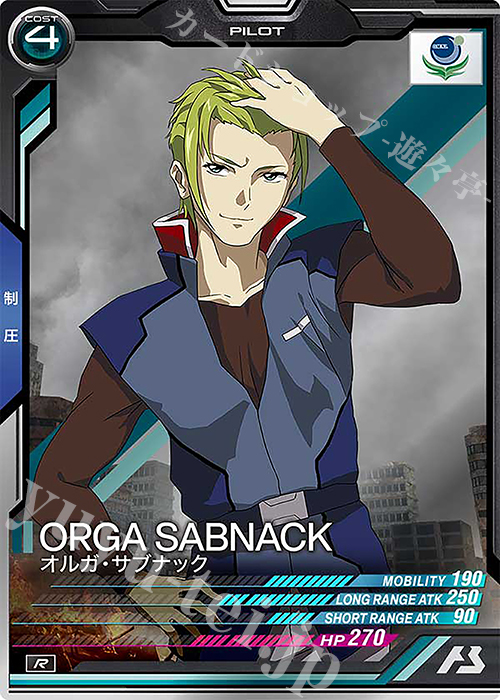 R オルガ・サブナック | 買取 | FORSQUAD SEASON:02 | 機動戦士ガンダム アーセナルベース