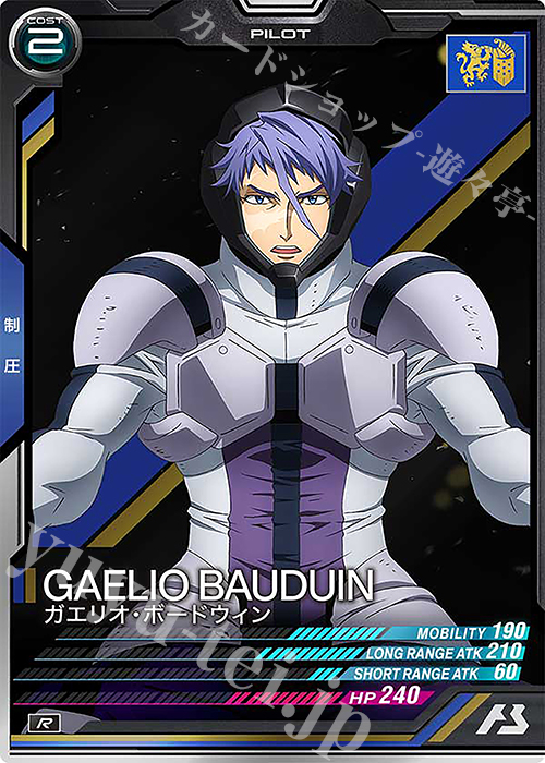R ガエリオ・ボードウィン | 販売 | FORSQUAD SEASON:02 | 機動戦士ガンダム アーセナルベース