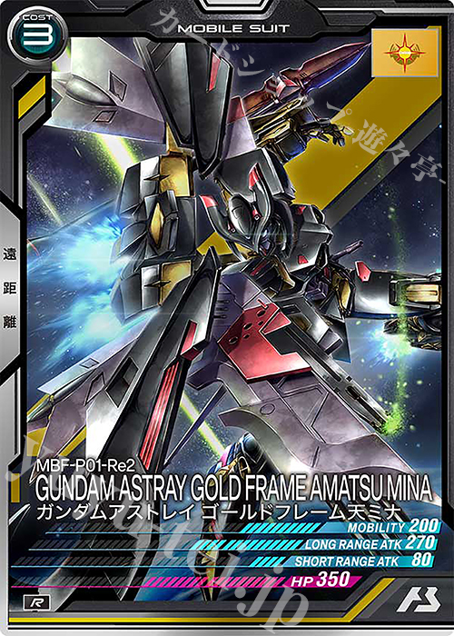 R ガンダムアストレイ ゴールドフレーム天ミナ | 販売 | FORSQUAD SEASON:03 | 機動戦士ガンダム アーセナルベース
