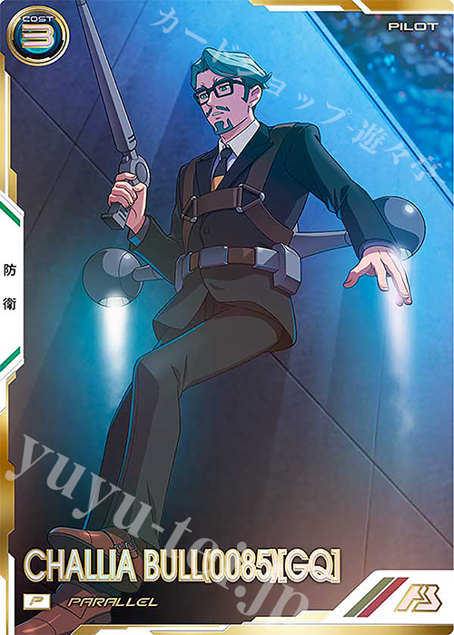 P シャリア・ブル（0085）［GQ］（パラレル） | 買取 | FORSQUAD SEASON:03 | 機動戦士ガンダム アーセナルベース