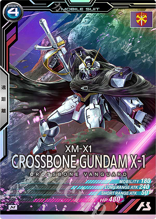 M クロスボーン・ガンダムX-1 | 買取 | FORSQUAD SEASON:03 | 機動戦士ガンダム アーセナルベース