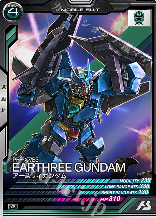 R アースリィガンダム | 買取 | FORSQUAD SEASON:03 | 機動戦士ガンダム アーセナルベース