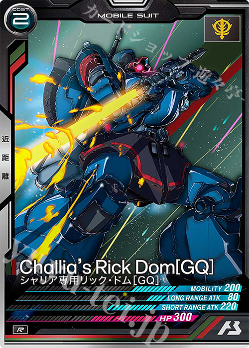 R シャリア専用リック・ドム[GQ] | 買取 | FORSQUAD SEASON:03 | 機動戦士ガンダム アーセナルベース