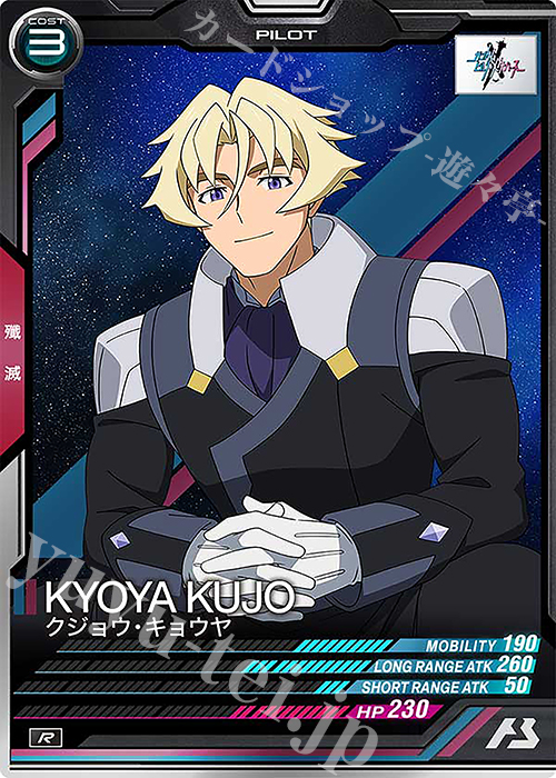 R クジョウ・キョウヤ | 買取 | FORSQUAD SEASON:03 | 機動戦士ガンダム アーセナルベース