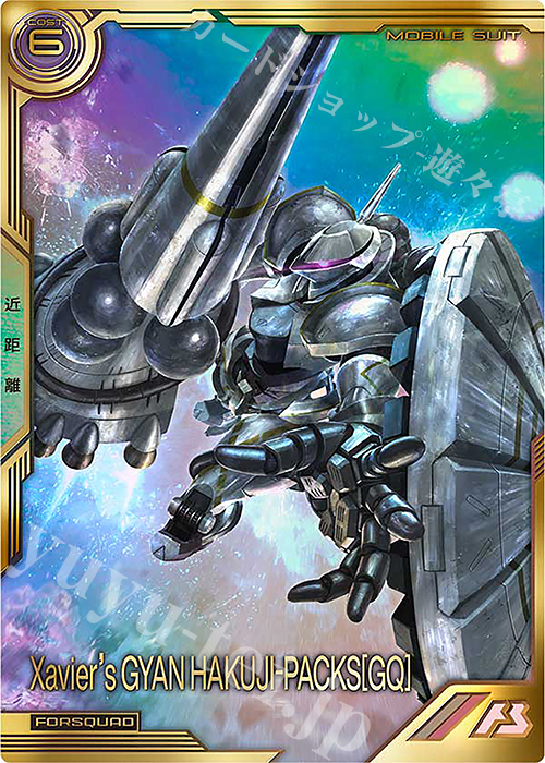 FQ エグザベ専用ギャン（ハクジ装備）（パラレル） | 買取 | FORSQUAD SEASON:03 | 機動戦士ガンダム アーセナルベース