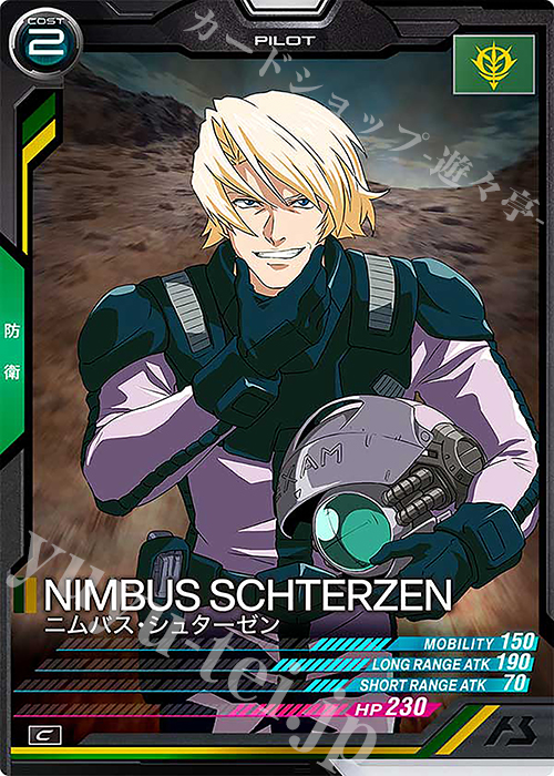 C ニムバス・シュターゼン | 販売 | FORSQUAD SEASON:04 | 機動戦士ガンダム アーセナルベース