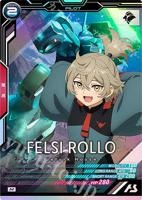 M フェルシー・ロロ | 販売 | FORSQUAD SEASON:04 | 機動戦士ガンダム アーセナルベース