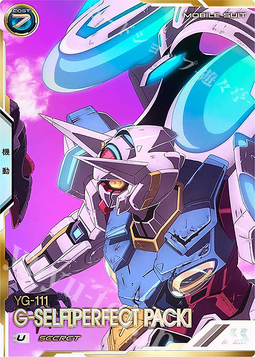SEC G-セルフ（パーフェクトパック）（パラレル） | 販売 | FORSQUAD SEASON:04 | 機動戦士ガンダム アーセナルベース