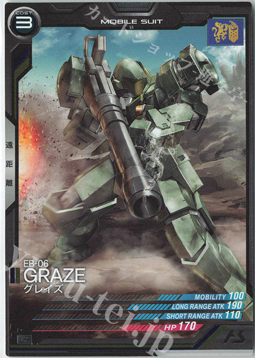 C グレイズ（コスト表記） | 買取 | 第2回ロケテスト | 機動戦士ガンダム アーセナルベース
