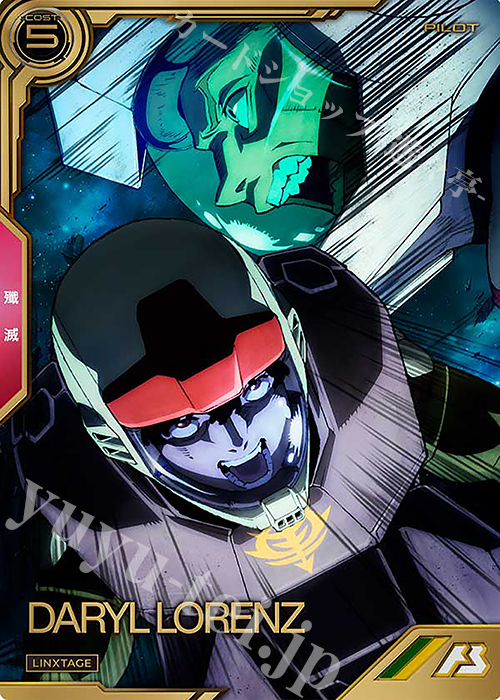 LX ダリル・ローレンツ | 買取 | LINXTAGE SEASON:01 | 機動戦士ガンダム アーセナルベース