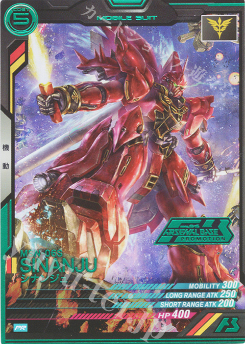 PR シナンジュ（箔押し） | 販売 | PR-001～PR-100 | 機動戦士ガンダム アーセナルベース