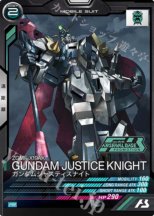 PR ガンダムジャスティスナイト | 買取 | PR-101～PR-200 | 機動戦士ガンダム アーセナルベース