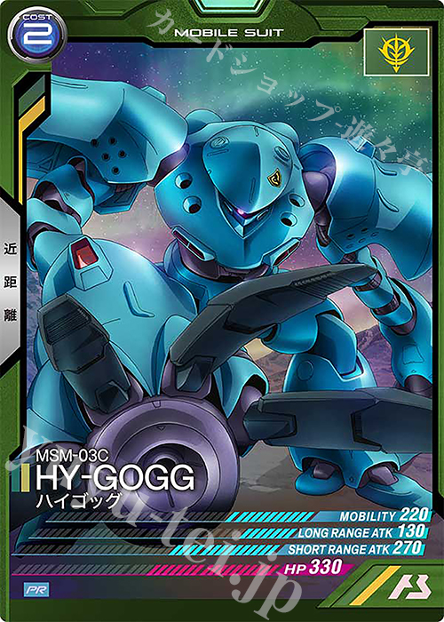 PR ハイゴッグ | 販売 | PR-101～PR-200 | 機動戦士ガンダム アーセナルベース