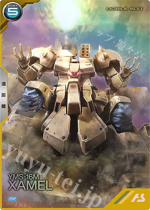 PR ザメル | 販売 | PR-201～PR-300 | 機動戦士ガンダム アーセナルベース