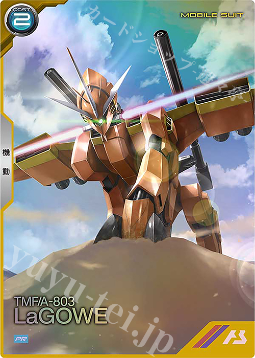 PR ラゴゥ | 販売 | PR-201～PR-300 | 機動戦士ガンダム アーセナルベース