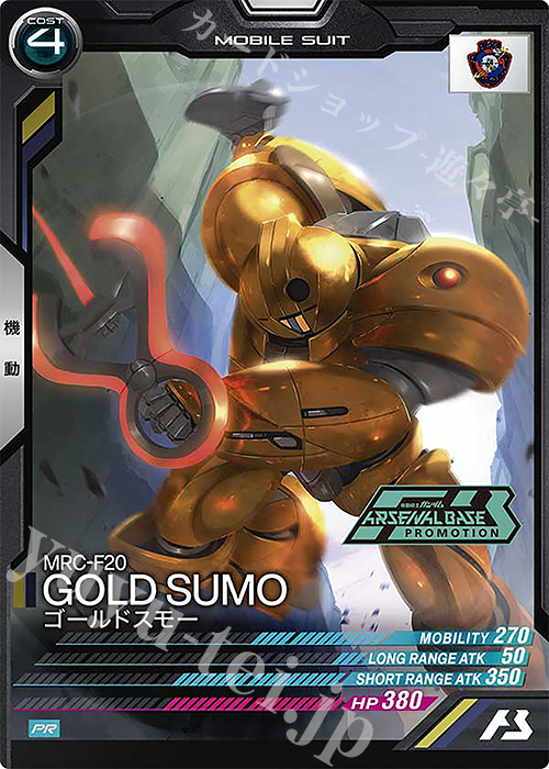 PR ゴールドスモー | 販売 | PR-201～PR-300 | 機動戦士ガンダム アーセナルベース