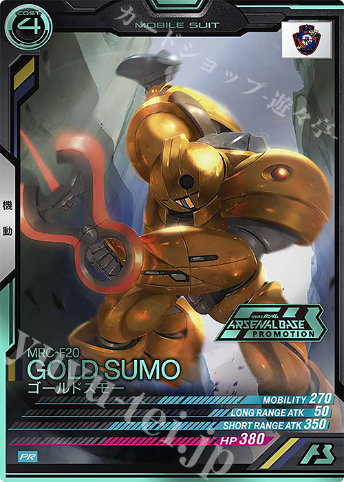 PR ゴールドスモー（箔押し） | 買取 | PR-201～PR-300 | 機動戦士ガンダム アーセナルベース