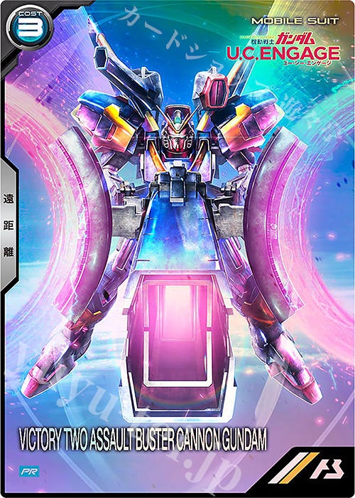 PR V2アサルトバスターキャノンガンダム | 買取 | PR-301～PR-400 | 機動戦士ガンダム アーセナルベース