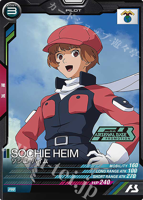 PR ソシエ・ハイム | 販売 | PR-301～PR-400 | 機動戦士ガンダム アーセナルベース