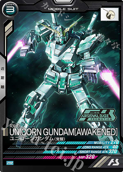 PR ユニコーンガンダム（覚醒） | 販売 | PR-301～PR-400 | 機動戦士ガンダム アーセナルベース