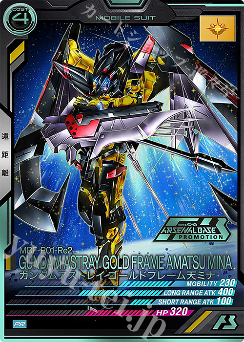 PR ガンダムアストレイ ゴールドフレーム天ミナ（箔押し） | 販売 | PR-301～PR-400 | 機動戦士ガンダム アーセナルベース