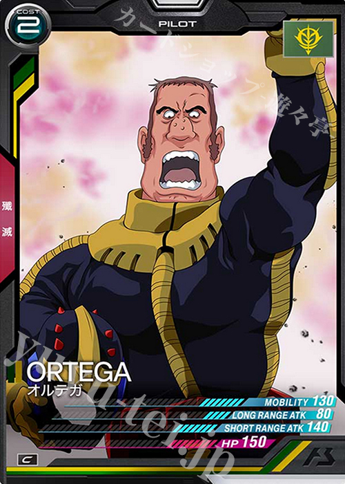 C オルテガ | 販売 | SEASON:01 | 機動戦士ガンダム アーセナルベース