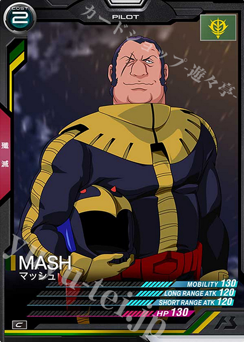 C マッシュ | 販売 | SEASON:01 | 機動戦士ガンダム アーセナルベース