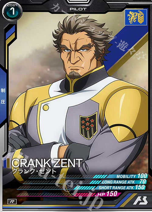 R クランク・ゼント | 買取 | SEASON:01 | 機動戦士ガンダム アーセナルベース
