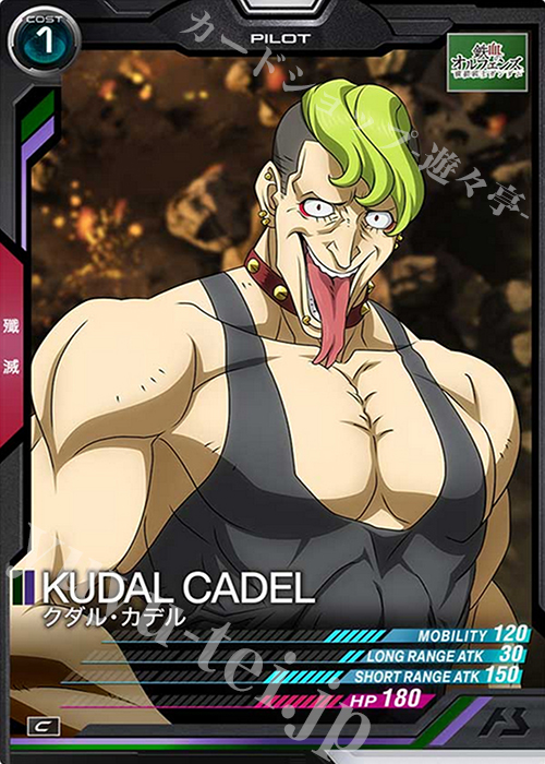 C クダル・カデル | 販売 | SEASON:01 | 機動戦士ガンダム アーセナルベース