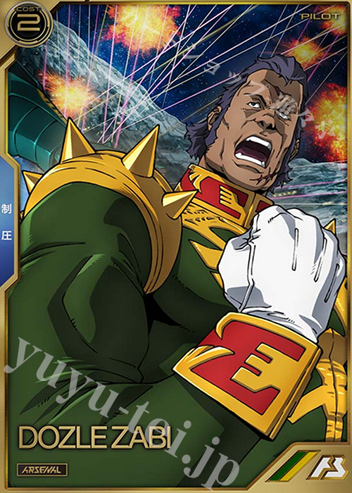 A ドズル・ザビ | 買取 | SEASON:01 | 機動戦士ガンダム アーセナルベース
