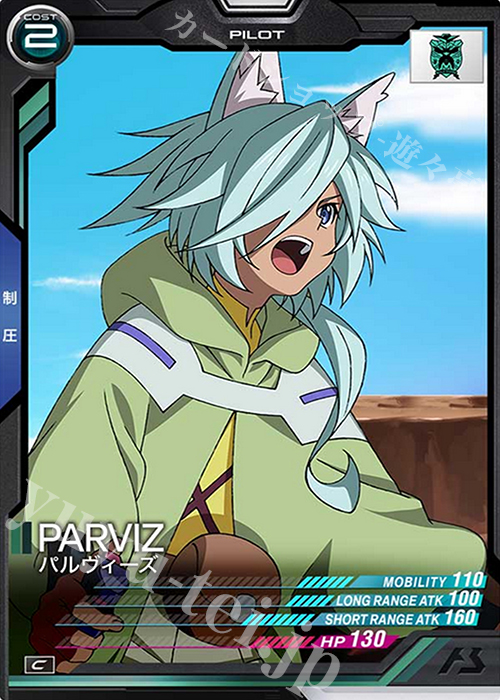 C パルヴィーズ | 販売 | SEASON:02 | 機動戦士ガンダム アーセナルベース