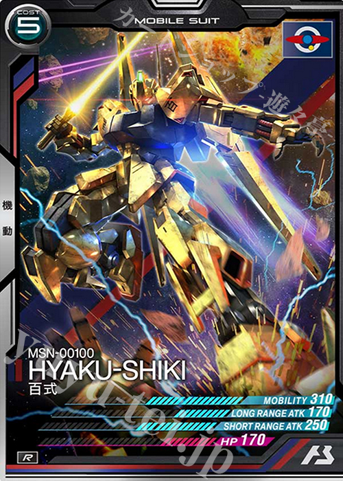 R 百式 | 買取 | SEASON:03 | 機動戦士ガンダム アーセナルベース