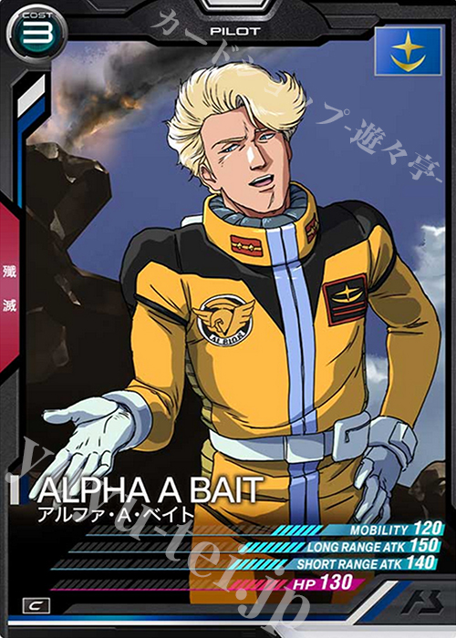 C アルファ・A・ベイト | 販売 | SEASON:03 | 機動戦士ガンダム アーセナルベース