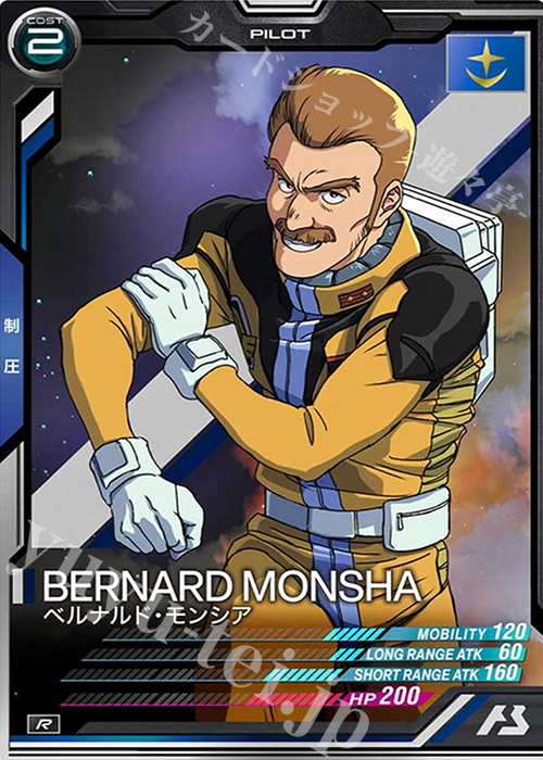 R ベルナルド・モンシア | 販売 | SEASON:03 | 機動戦士ガンダム アーセナルベース