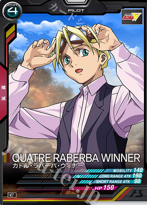 C カトル・ラバーバ・ウィナー | 販売 | SEASON:03 | 機動戦士ガンダム アーセナルベース