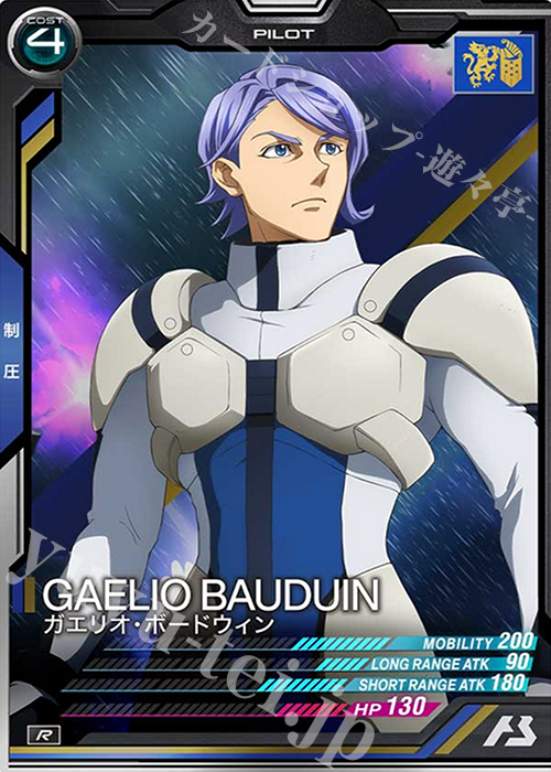 R ガエリオ・ボードウィン | 販売 | SEASON:03 | 機動戦士ガンダム アーセナルベース
