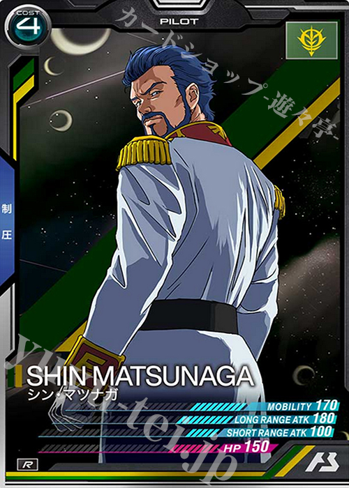 R シン・マツナガ | 販売 | SEASON:04 | 機動戦士ガンダム アーセナルベース