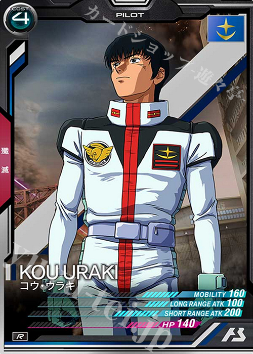 R コウ・ウラキ | 販売 | SEASON:04 | 機動戦士ガンダム アーセナルベース