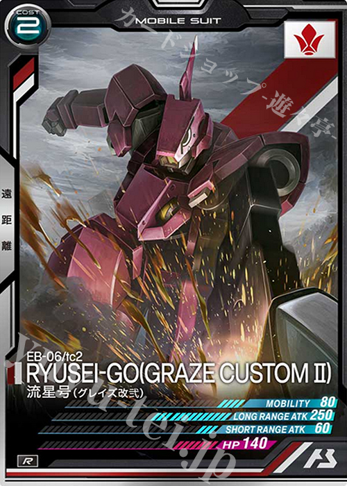 R 流星号（グレイズ改弐） | 販売 | スターター2弾 | 機動戦士ガンダム アーセナルベース